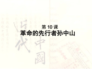 第10课革命的先行者孙中山