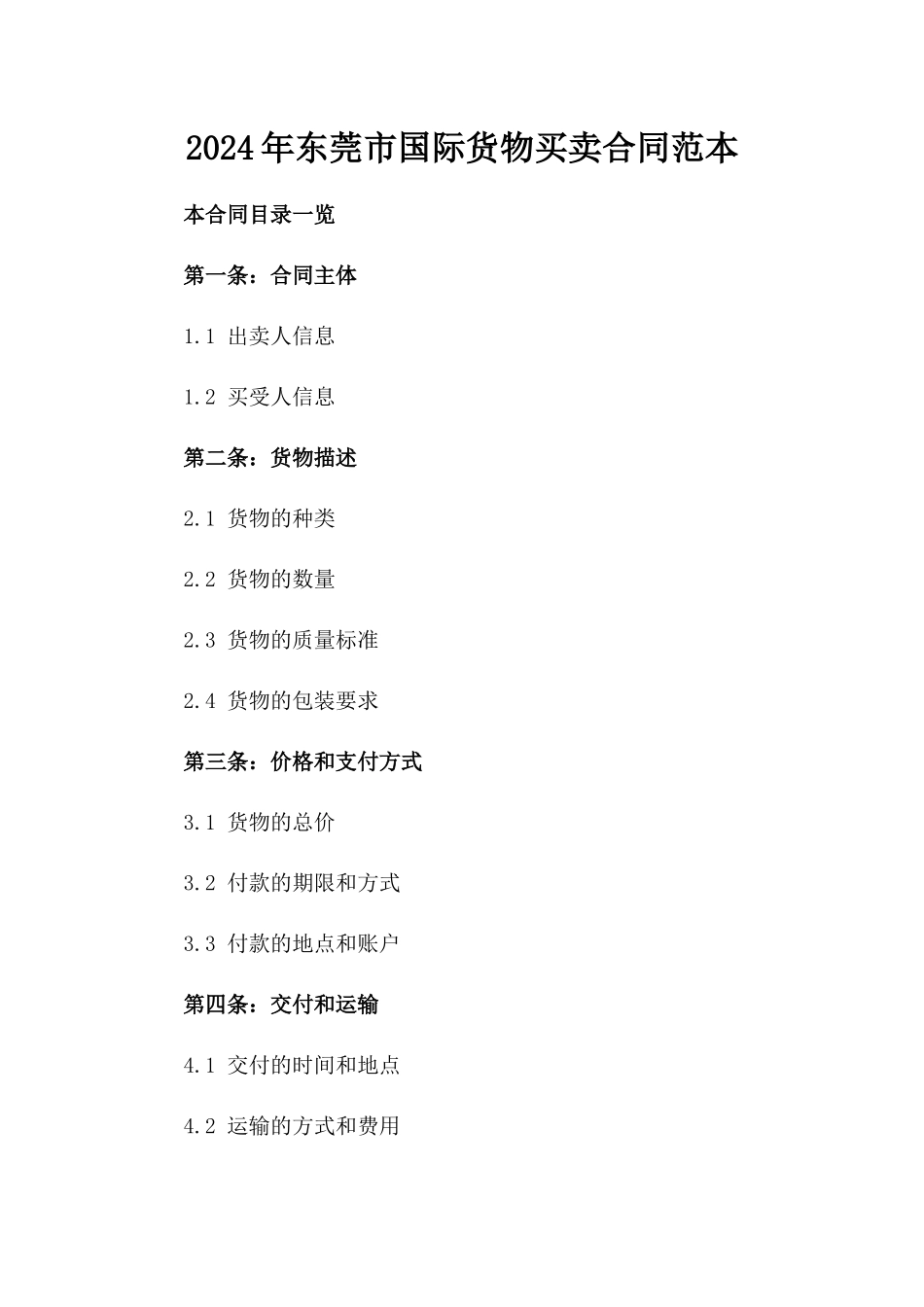 2024年东莞市国际货物买卖合同范本_第2页