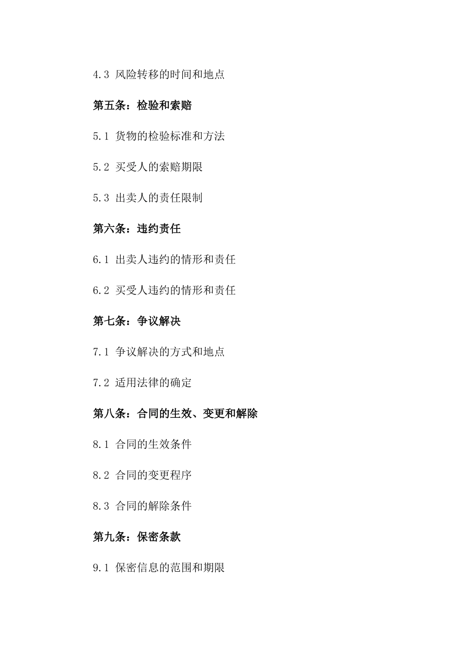 2024年东莞市国际货物买卖合同范本_第3页