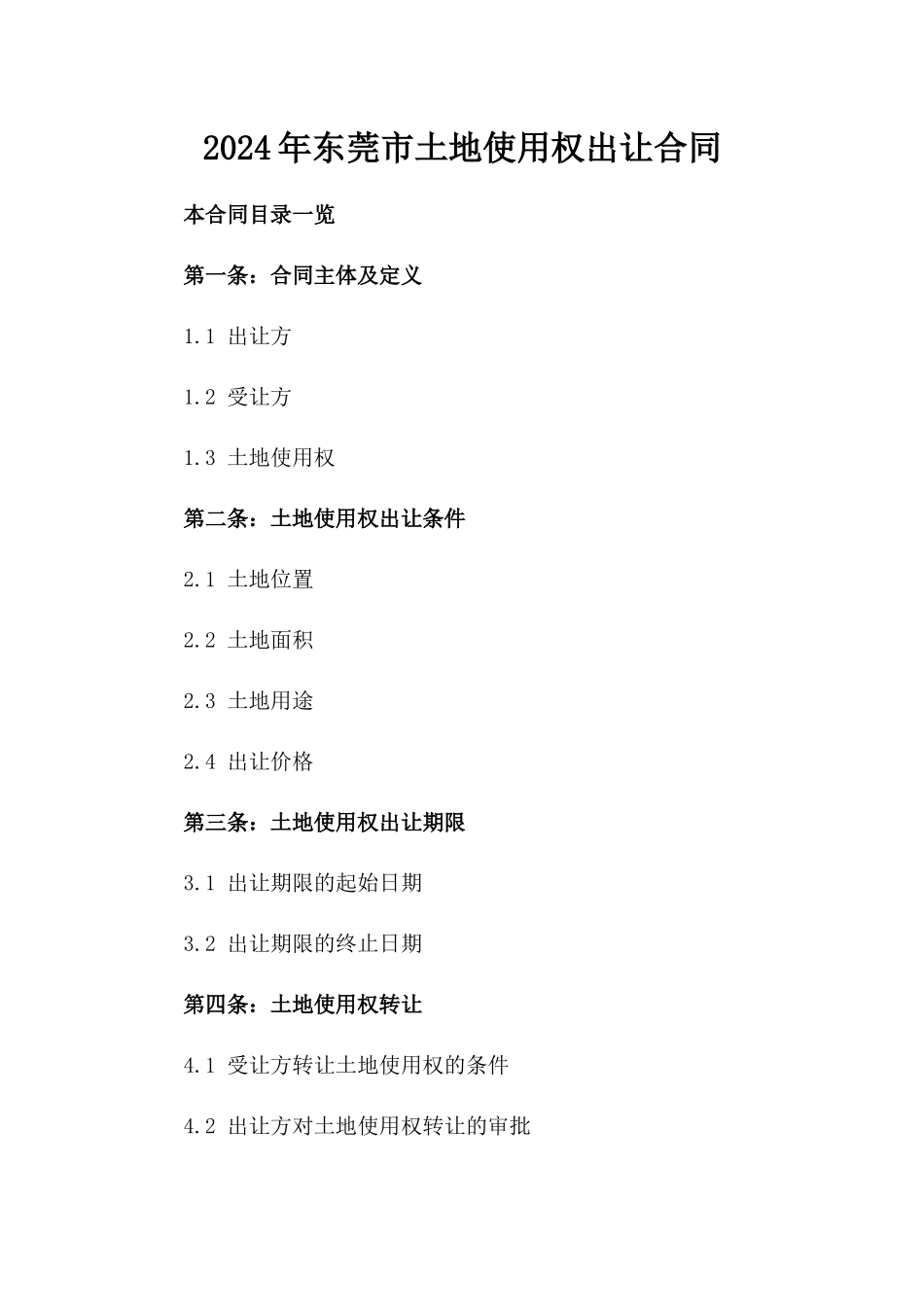 2024年东莞市土地使用权出让合同_第2页