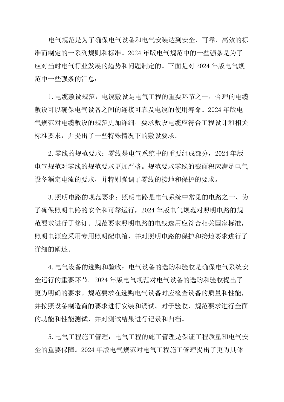 2024年版电气规范强条汇总 _第1页