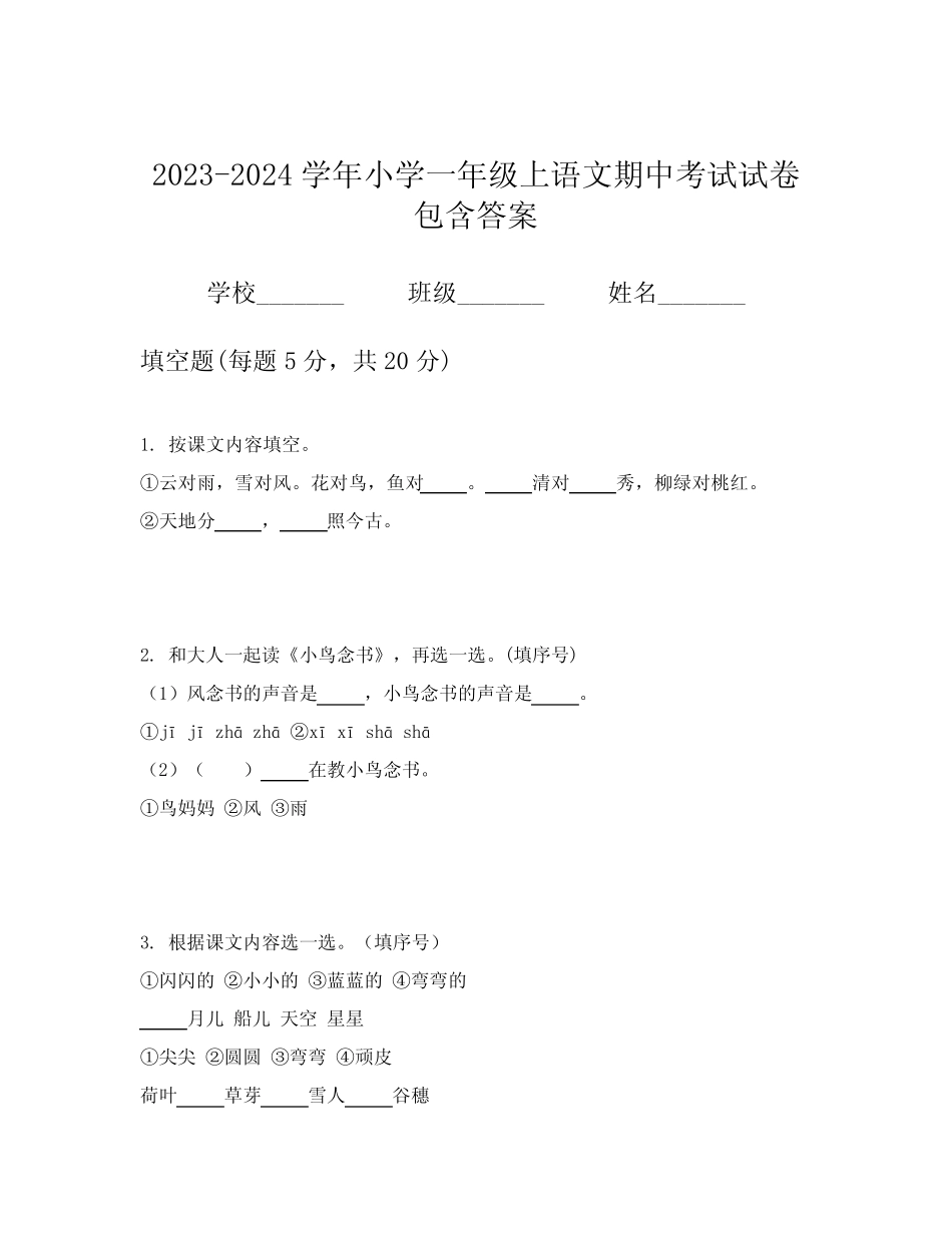 2023-2024学年小学一年级上语文期中考试试卷包含答案_第1页