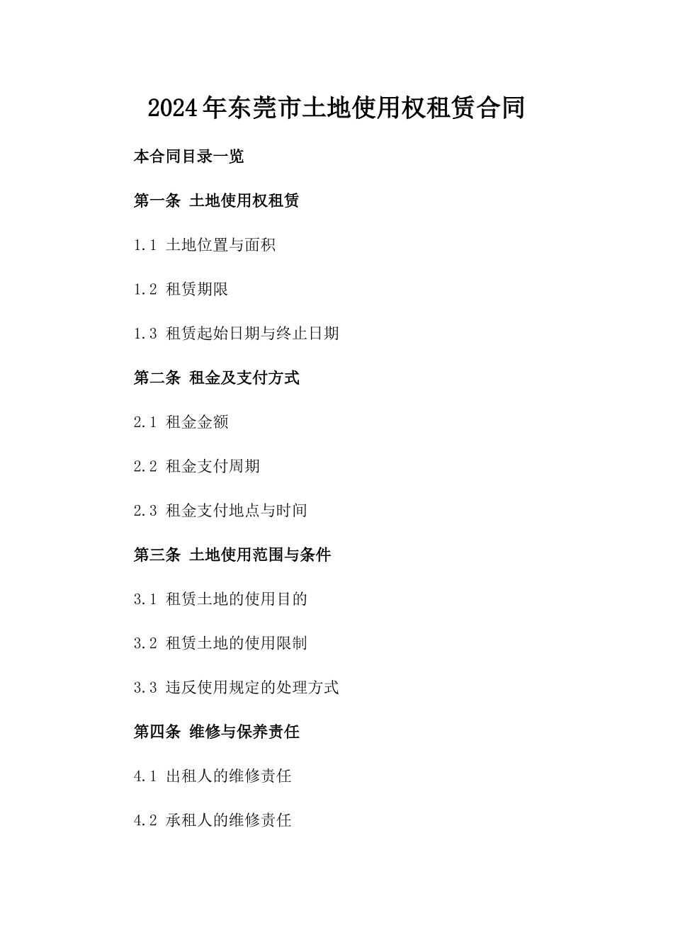 2024年东莞市土地使用权租赁合同_第2页