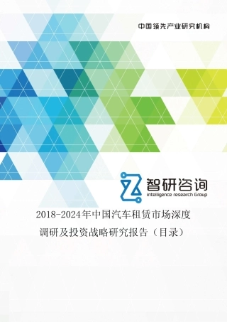2018-2024年中国汽车租赁市场深度调研及投资战略研究报告(目录)