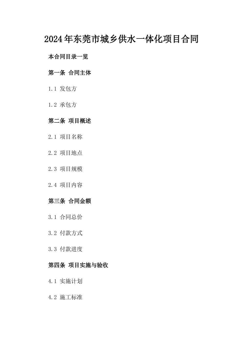 2024年东莞市城乡供水一体化项目合同_第2页