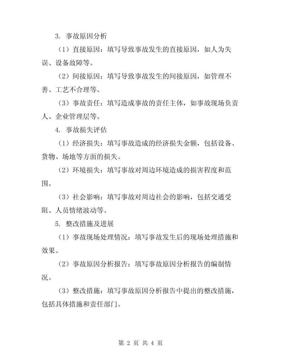 2024年港口生产安全事故统计报表制度 _第2页