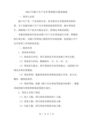 2024年港口生产安全事故统计报表制度 