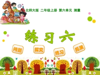 二年级上册--《练习六》
