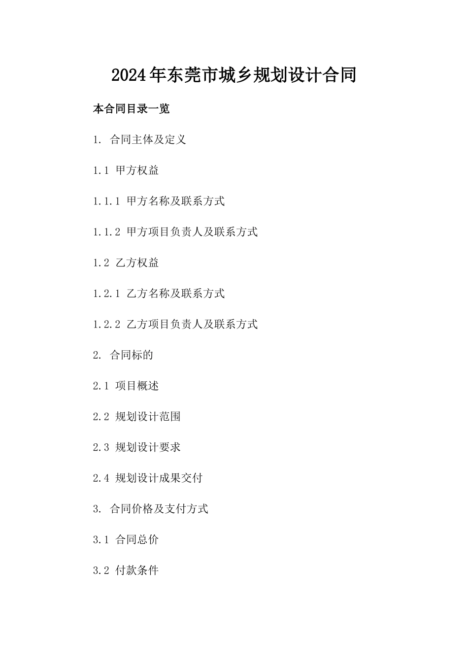 2024年东莞市城乡规划设计合同_第2页