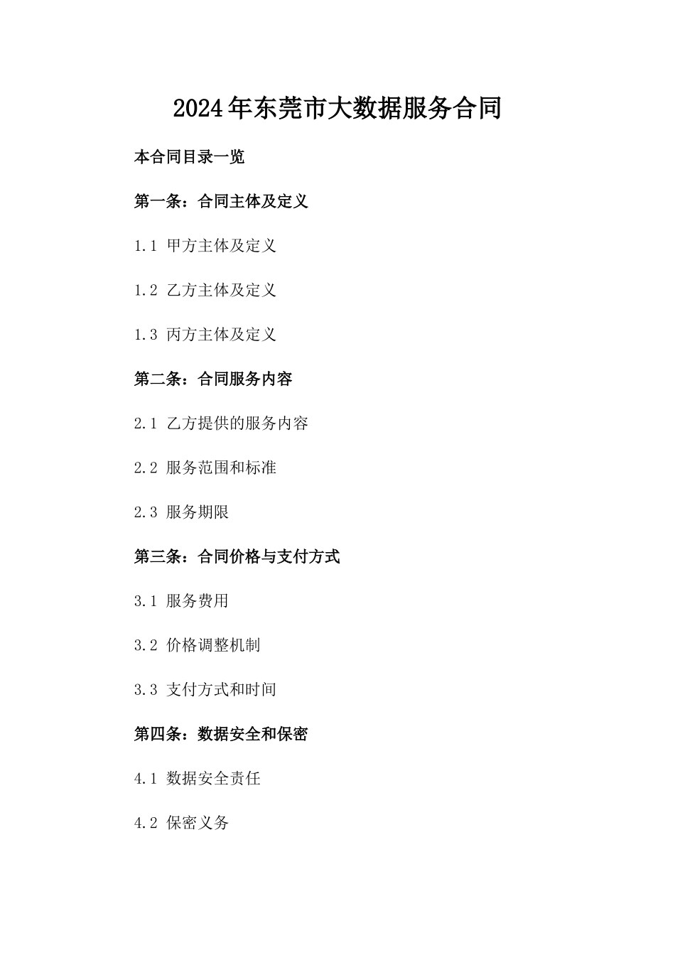 2024年东莞市大数据服务合同_第2页