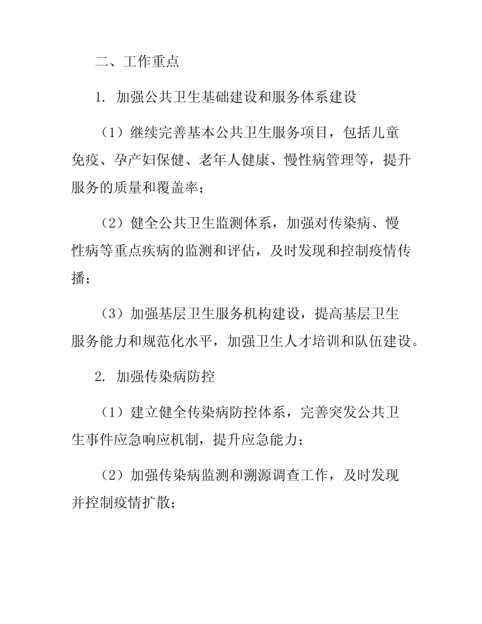 2024年度公共卫生工作计划_第2页