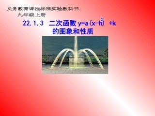 二次函数y=a(x-h)2+k(a≠0)的图象