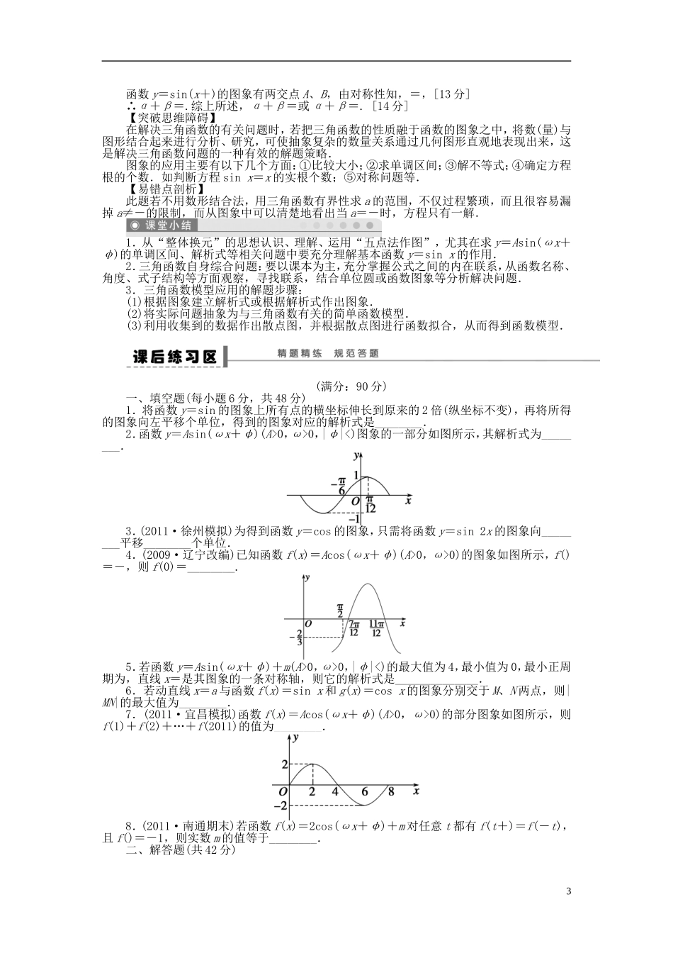 【步步高】2014届高三数学大一轮复习讲义-第4章-函数y=Asin(ωx+φ)的图象及三角函数模型的简单应用学案-_第3页