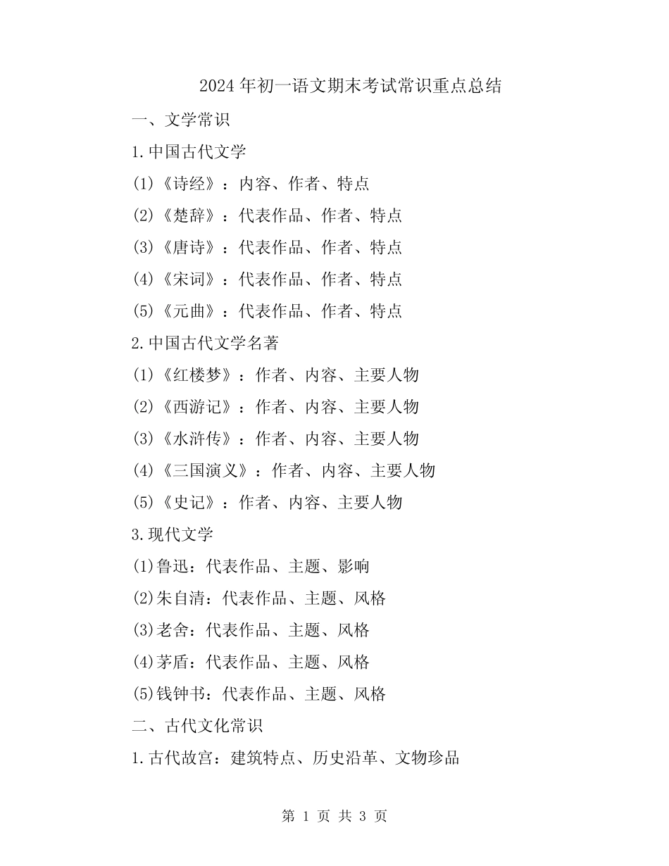 2024年初一语文期末考试常识重点总结_第1页