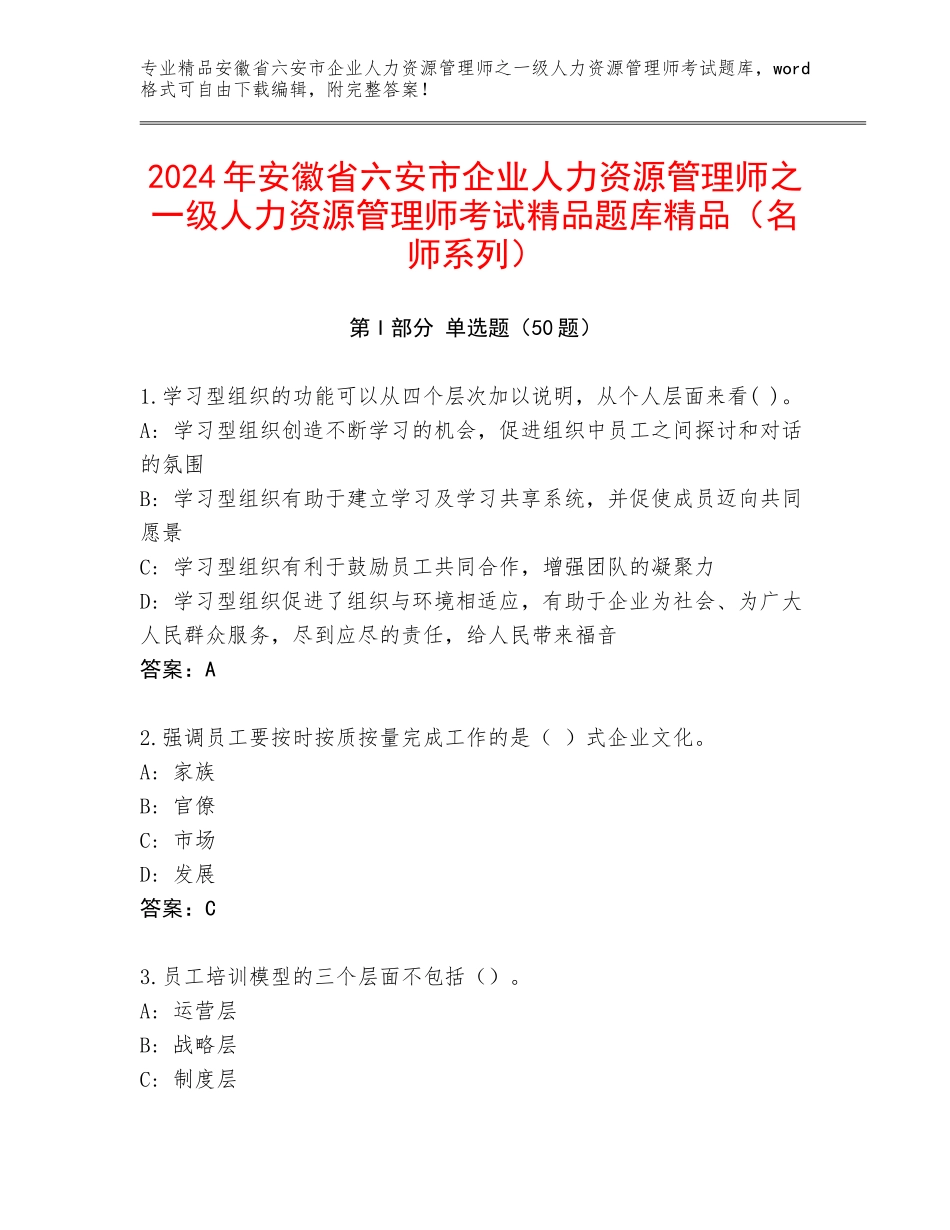 2024年安徽省六安市企业人力资源管理师之一级人力资源管理师考试精品题库精品（名师系列）_第1页