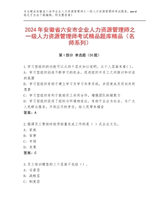 2024年安徽省六安市企业人力资源管理师之一级人力资源管理师考试精品题库精品（名师系列）
