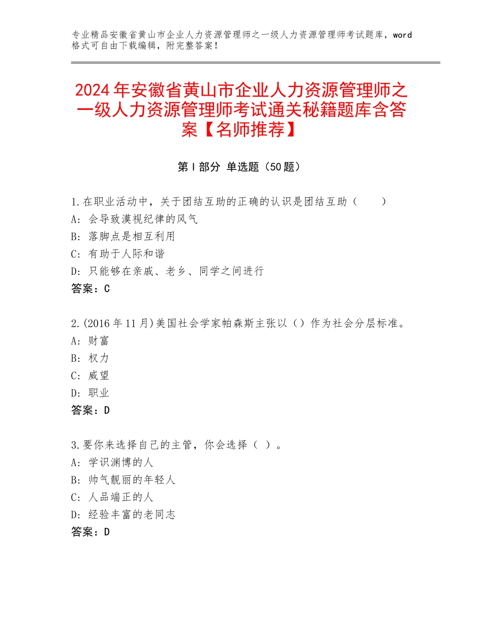 2024年安徽省黄山市企业人力资源管理师之一级人力资源管理师考试通关秘籍题库含答案【名师推荐】_第1页