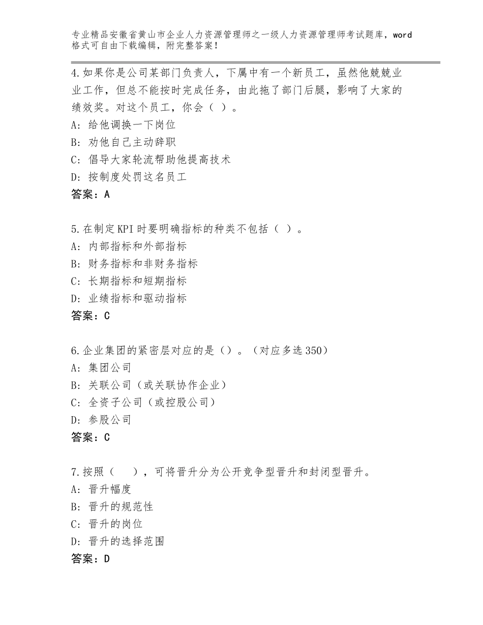 2024年安徽省黄山市企业人力资源管理师之一级人力资源管理师考试通关秘籍题库含答案【名师推荐】_第2页