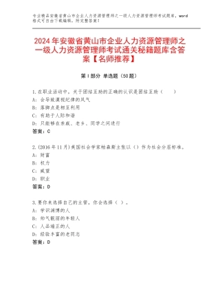 2024年安徽省黄山市企业人力资源管理师之一级人力资源管理师考试通关秘籍题库含答案【名师推荐】