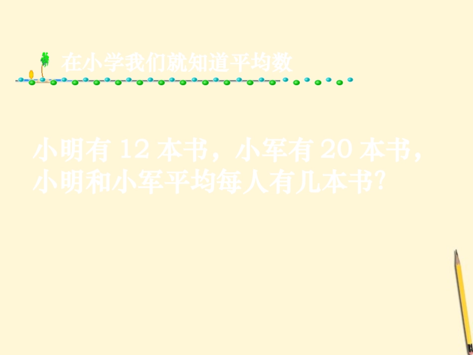浙江省泰顺县新浦中学2011-2012学年八年级数学上学期-4.2-平均数课件-浙教版_第2页