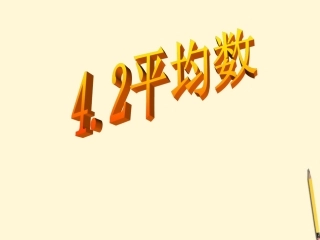 浙江省泰顺县新浦中学2011-2012学年八年级数学上学期-4.2-平均数课件-浙教版