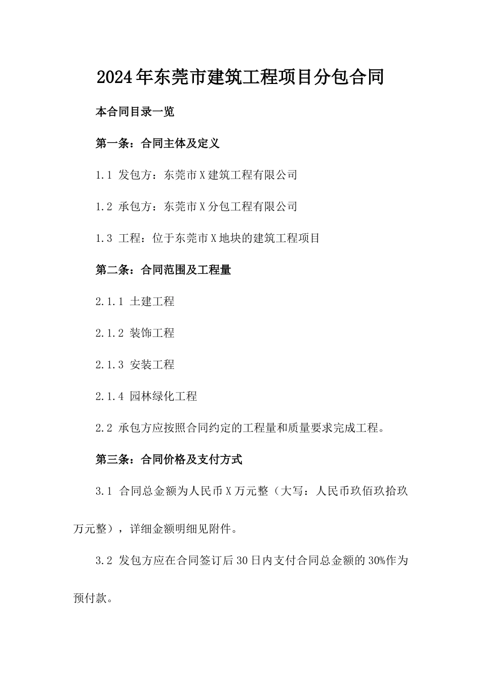 2024年东莞市建筑工程项目分包合同_第2页