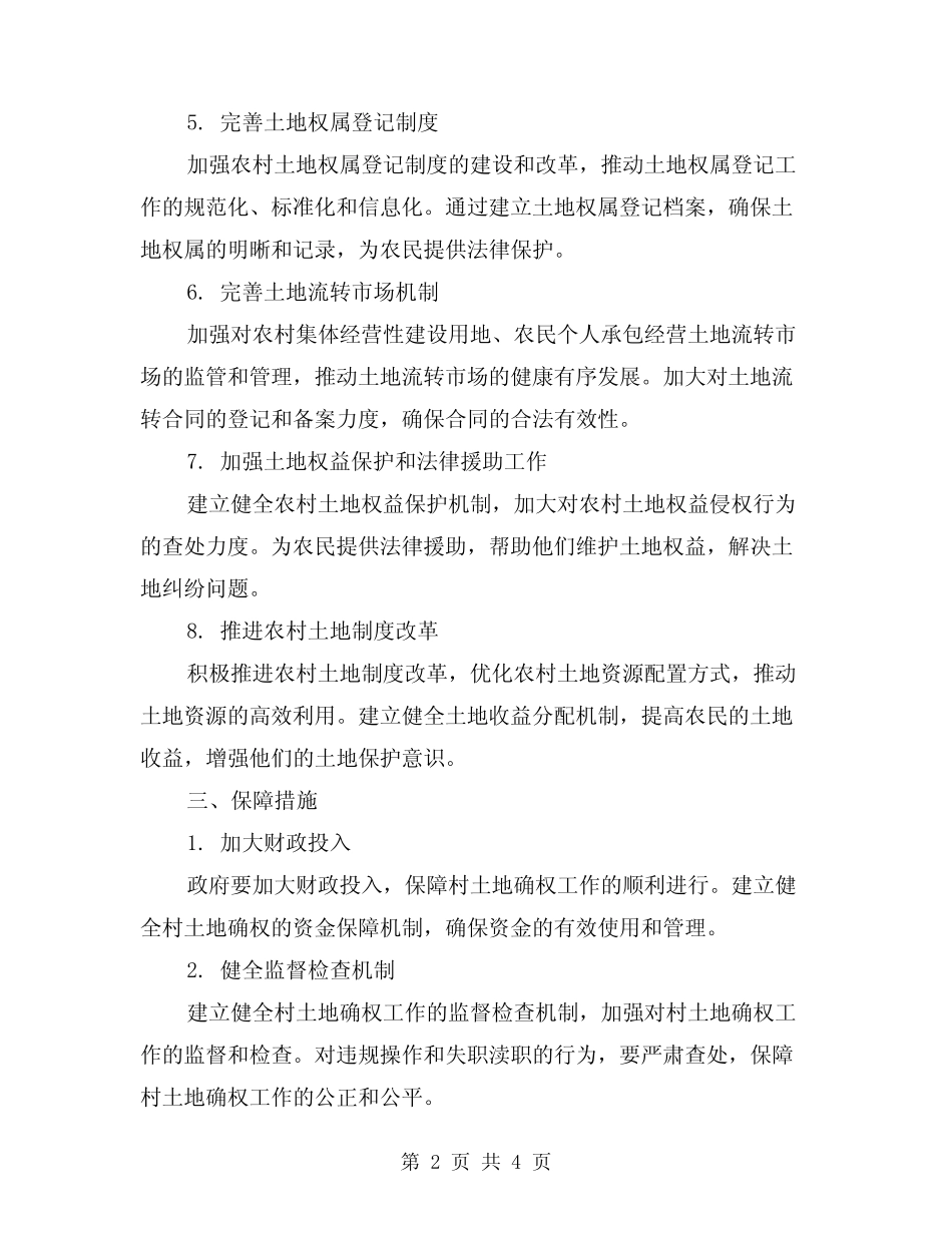 2024年村土地确权实施方案_第2页