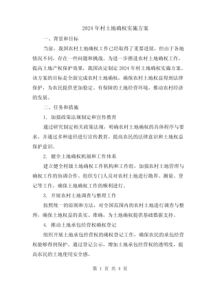 2024年村土地确权实施方案