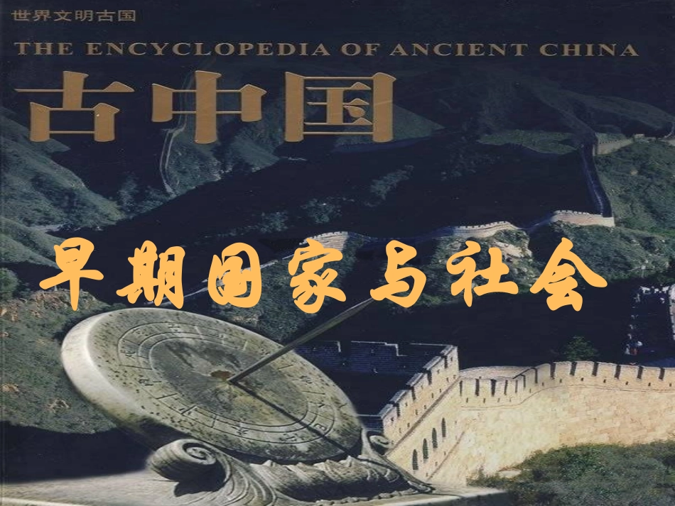 2.1早期国家与社会_第1页