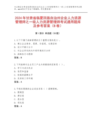 2024年甘肃省临夏回族自治州企业人力资源管理师之一级人力资源管理师考试通用题库及参考答案（B卷）