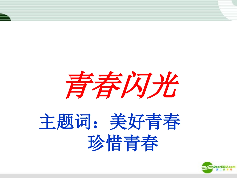 七年级政治下册-5-3《青春闪光》课件-粤教版_第1页