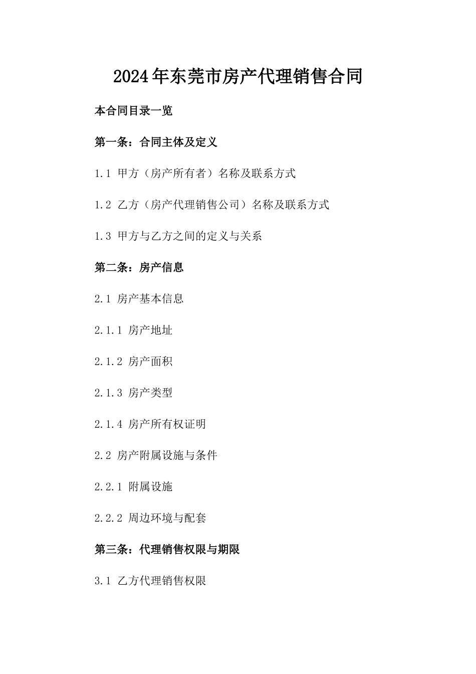 2024年东莞市房产代理销售合同_第2页