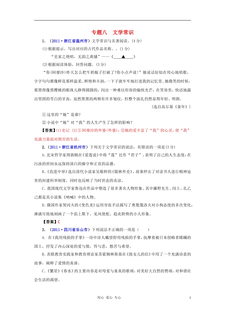 2011年全国各地中考语文试题分类汇编-文学常识-人教新课标版_第1页