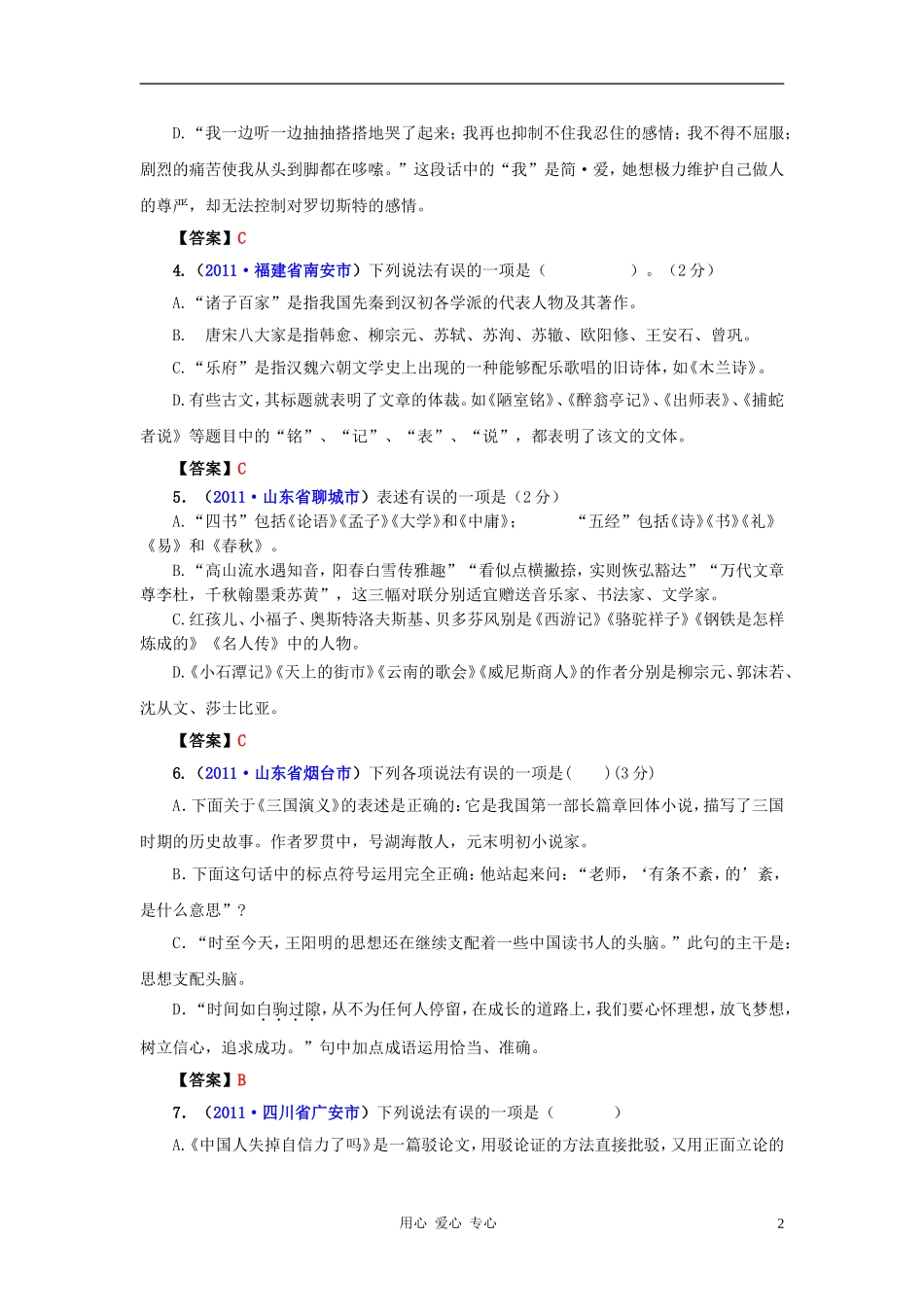 2011年全国各地中考语文试题分类汇编-文学常识-人教新课标版_第2页