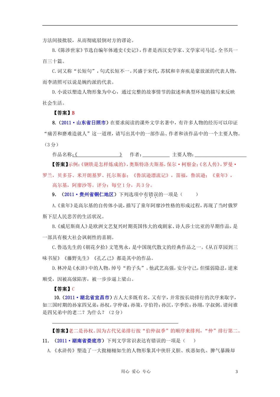 2011年全国各地中考语文试题分类汇编-文学常识-人教新课标版_第3页