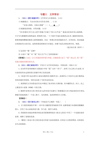 2011年全国各地中考语文试题分类汇编-文学常识-人教新课标版