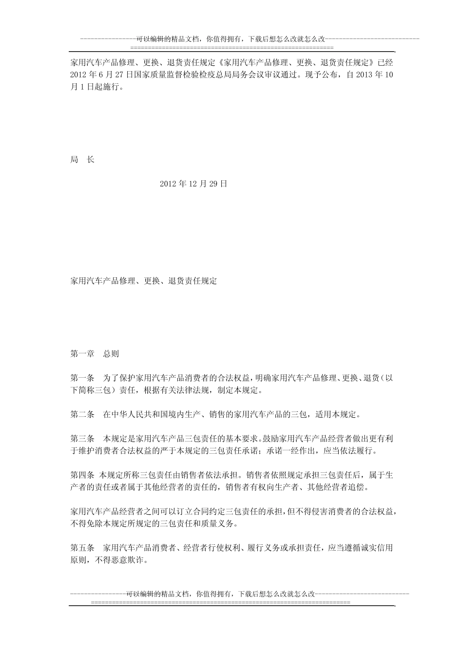《家用汽车产品修理、更换、退货责任规定》 _第1页