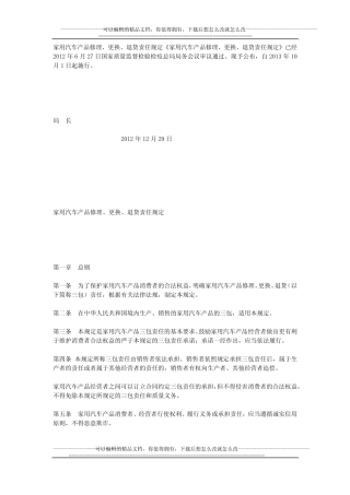 《家用汽车产品修理、更换、退货责任规定》 