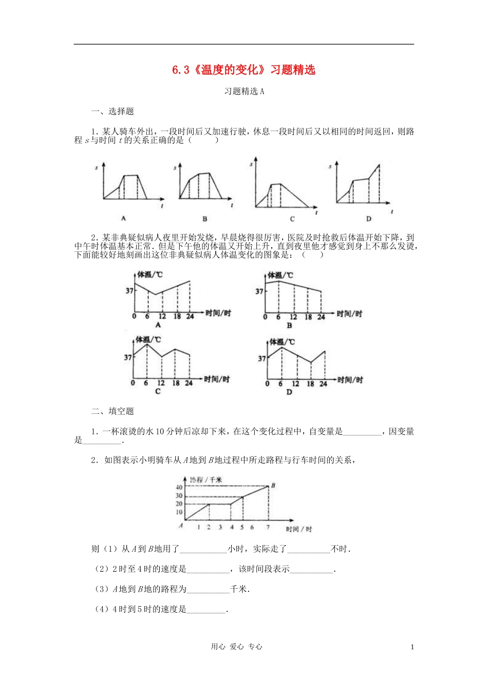 七年级数学下册-《温度的变化》同步练习1-北师大版_第1页