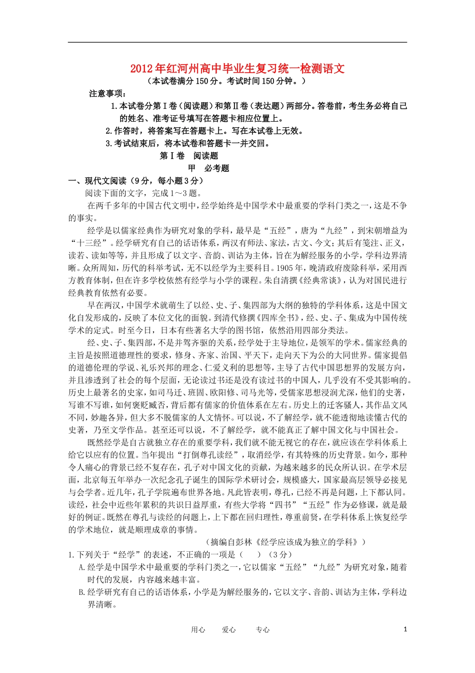 云南省红河州2012届高三语文复习统一检测试题新人教版_第1页