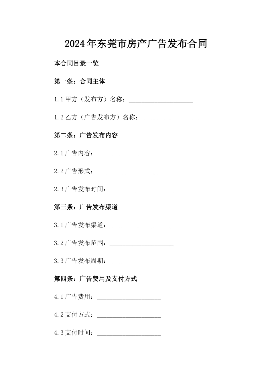 2024年东莞市房产广告发布合同_第2页