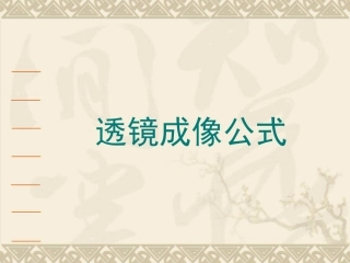 《透镜成像公式》课件3