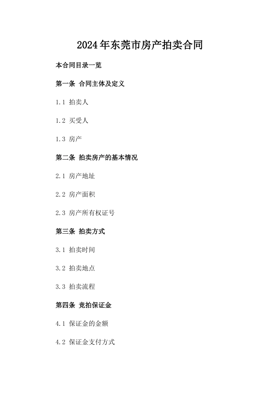 2024年东莞市房产拍卖合同_第2页