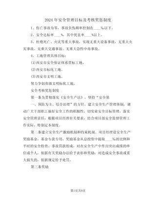 2024年安全管理目标及考核奖惩制度(三篇) 