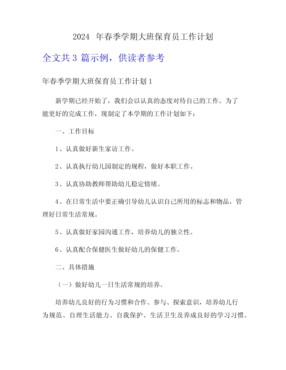 2024年春季学期大班保育员工作计划 _第1页