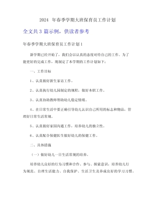 2024年春季学期大班保育员工作计划 