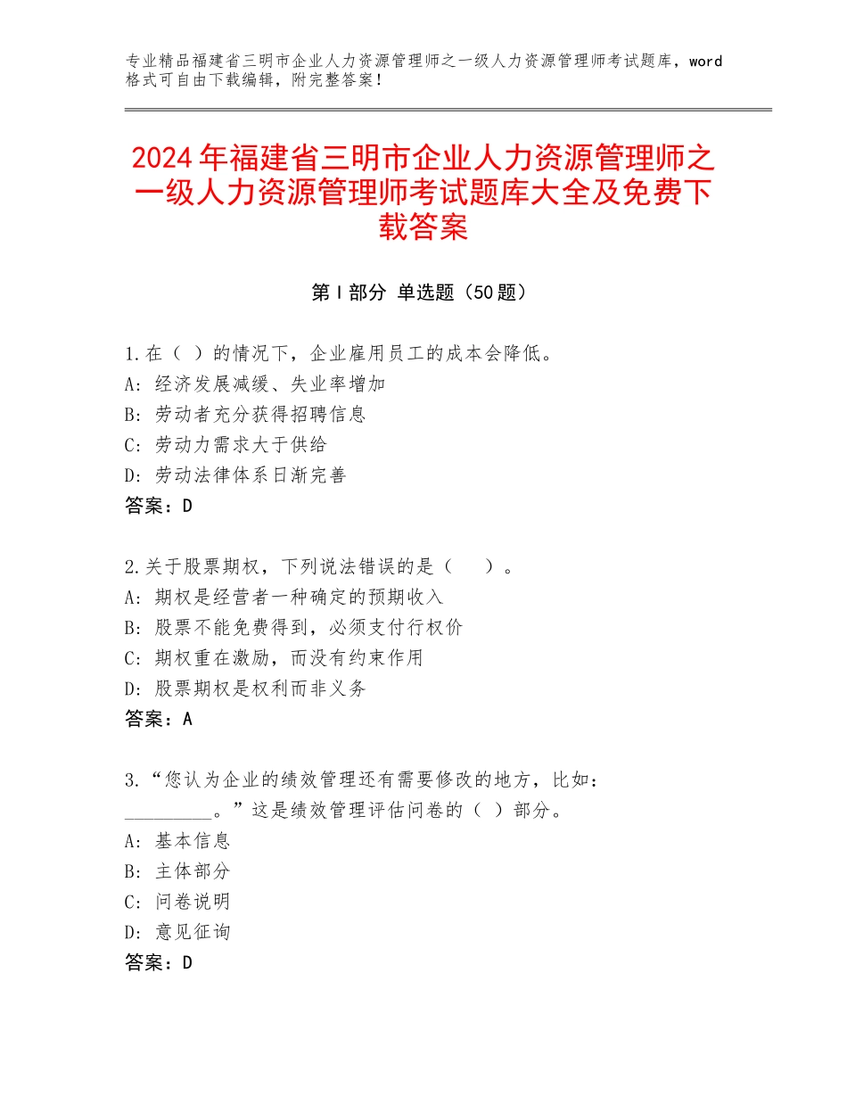 2024年福建省三明市企业人力资源管理师之一级人力资源管理师考试题库大全及免费下载答案_第1页