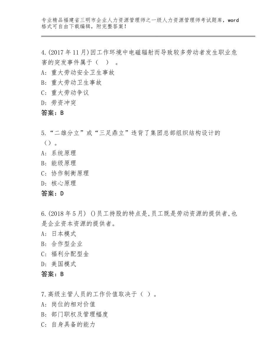2024年福建省三明市企业人力资源管理师之一级人力资源管理师考试题库大全及免费下载答案_第2页