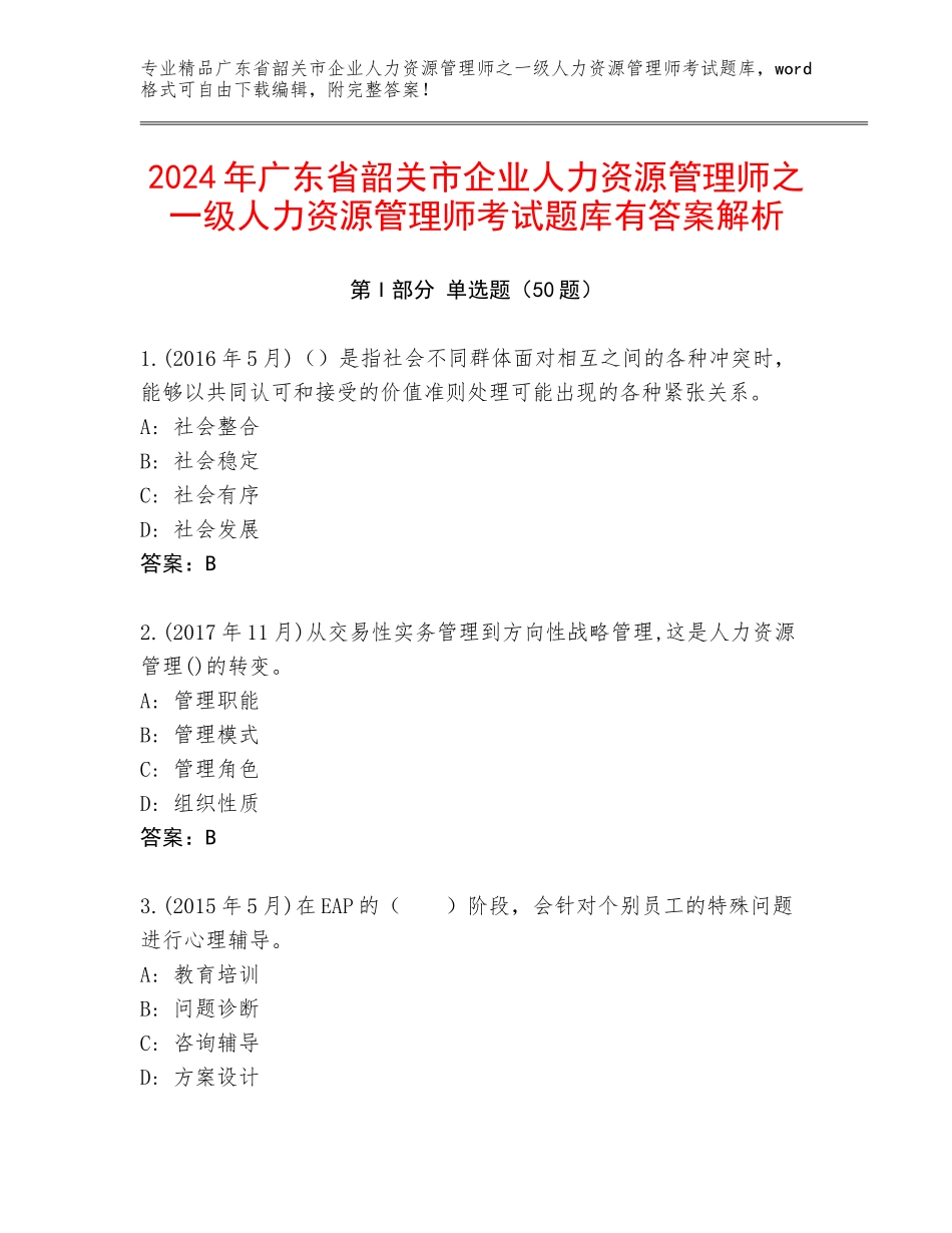 2024年广东省韶关市企业人力资源管理师之一级人力资源管理师考试题库有答案解析_第1页