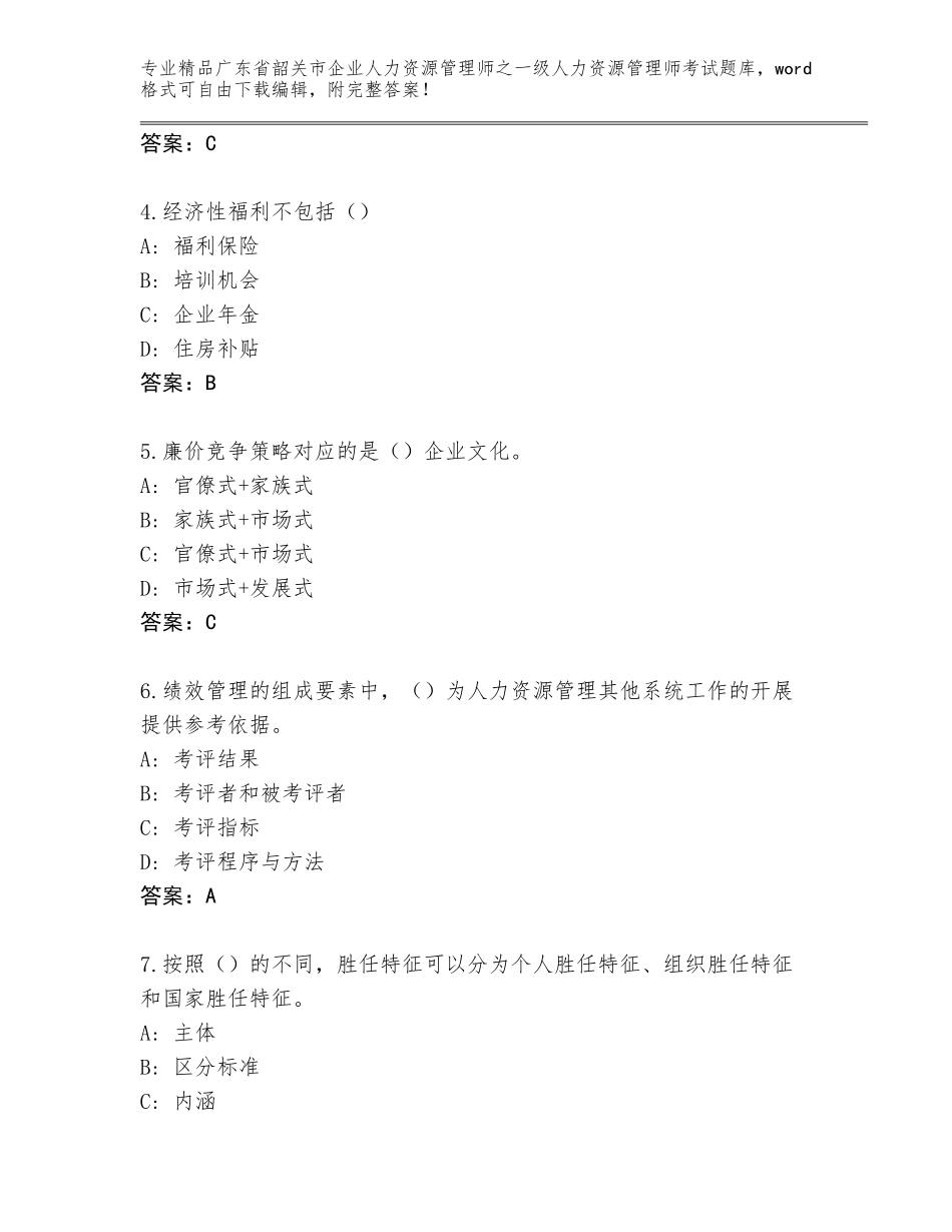 2024年广东省韶关市企业人力资源管理师之一级人力资源管理师考试题库有答案解析_第2页